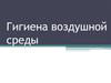 Гигиена воздушной среды