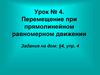 Перемещение при прямолинейном равномерном движении
