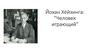 Йохан Хёйзинга: "Человек играющий"