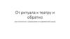 От ритуала к театру и обратно (как относиться к сакральному на современной сцене)