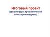 Итоговый проект (одна из форм промежуточной  аттестации учащихся)