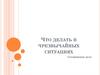 Что делать в чрезвычайных ситуациях. Сестринское дело