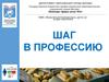 Шаг в профессию. Государственное бюджетное профессиональное образовательное учреждение г. Москвы, колледж сферы услуг №3