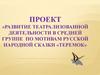 Развитие театрализованной деятельности в средней группе по мотивам русской народной сказки «Теремок»