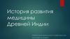 История развития медицины Древней Индии