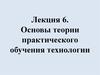 Основы теории практического обучения технологии