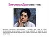 Элеонора Дузе (1858–1924)