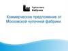 Коммерческое предложение от Московской чулочной фабрики