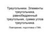 Треугольники. Элементы треугольника, равнобедренный треугольник, сумма углов треугольника. Повторение, подготовка к ГИА