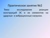 Исследование реакции конструкций ЭС и их элементов на ударные и вибрационные нагрузки