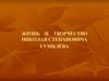 Жизнь и творчество Николая Степановича Гумилёва