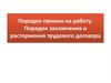 Порядок приема на работу. Порядок заключения и расторжения трудового договора