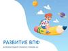 Развитие ВПФ