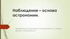 Наблюдения – основа астрономии