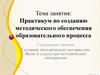 Практикум по созданию методического обеспечения образовательного процесса
