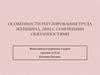 Особенности регулирования труда женщина, лиц с семейными обязанностями