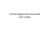 К 180-ти летию со дня рождения Степана Васильевича Руданского