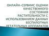 Онлайн-сервиис оценки качественного состояния растительности с использованием данных беспилотных летательных апппаратов