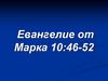 Евангелие от Марка 10:46-52