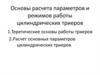 Основы расчета параметров и  режимов работы цилиндрических триеров