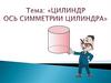 Цилиндр. Ось симметрии цилиндра