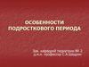Особенности подросткового периода