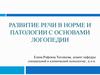 Развитие речи в норме и патологии с основами логопедии