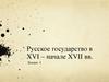 Русское государство в XVI – начале XVII века