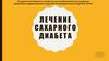 Лечение Сахарного диабета