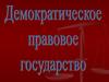 Демократическое правовое государство
