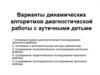 Варианты динамических алгоритмов диагностической работы с аутичными детьми