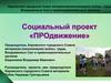 Социальный проект «ПРОдвижение»