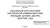 Начальный этап истории зарубежной криминалистики: Франция, Англия, Австро-венгрия, Сша