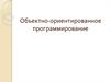 Объектно-ориентированное программирование