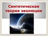 Синтетическая теория эволюции