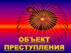 Объект преступления. Тема 5