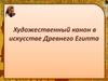 Художественный канон в искусстве Древнего Египта