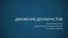 Движение декабристов