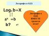 Логарифм и ОДЗ. Решения