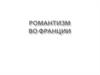 Романтизм во Франции