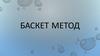 Баскет-метод
