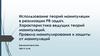 Использование теорий манипуляции в реализации PR-задач. Характеристика ведущих теорий манипуляций