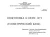 Подготовка к сдаче ОГЭ (геометрический блок)