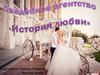 Свадебное агентство «История любви»