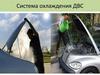 Система охлаждения ДВС