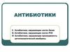 Антибиотики