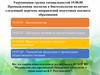 Профориентационная работа. Московский государственный университет технологий и управления им. К.Г. Разумовского