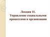 Управление социальными процессами в организации