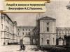 Лицей в жизни и творческой биографии А.С. Пушкина