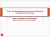 Правовое регулирование деятельности малого бизнеса. Тема 1